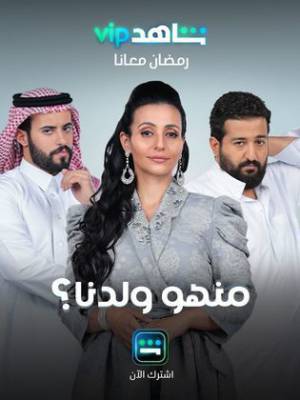 مسلسل منهو ولدنا؟ حلقة 30 HD