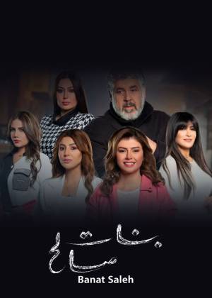 مسلسل بنات صالح 2022 HD
