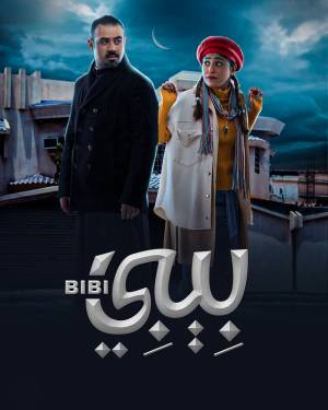 مسلسل بيبي 2022 HD