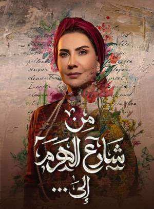 مسلسل من شارع الهرم إلى حلقة 5 HD