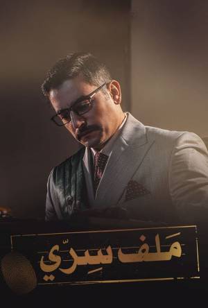 مسلسل ملف سري حلقة 29 HD