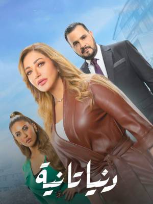 مسلسل دنيا تانية حلقة 29 HD
