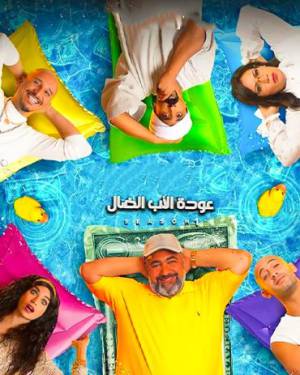 مسلسل عودة الاب الضال حلقة 2 HD