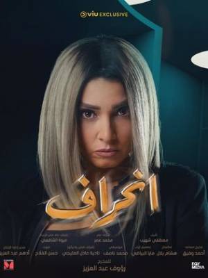 مسلسل انحراف حلقة 27 HD