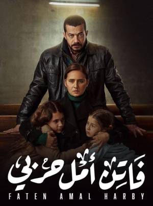 مسلسل فاتن أمل حربي 2022 HD