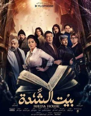 مسلسل بيت الشدة حلقة 29 HD