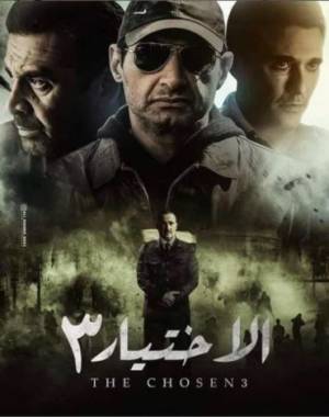 مشاهدة مسلسل الاختيار 3 2022