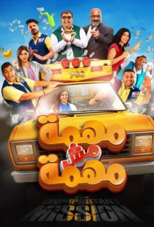 فيلم مهمة مش مهمة 2022 HD