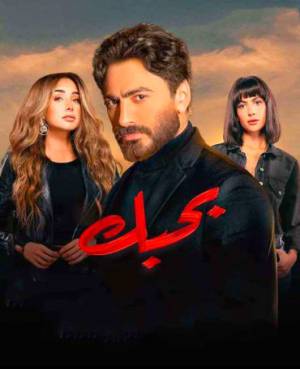 فيلم بحبك 2022 HD