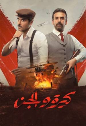 فيلم كيرة والجن 2022 HD