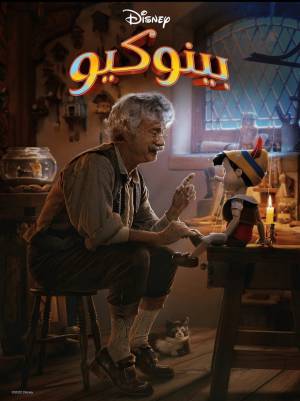 فيلم Pinocchio 2022 مترجم HD